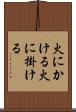 火にかける Scroll