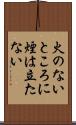 火のないところに煙は立たない Scroll