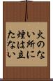 火のない所に煙は立たない Scroll