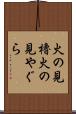 火の見櫓 Scroll