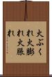 火ぶくれ Scroll