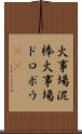火事場泥棒 Scroll
