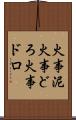 火事泥 Scroll