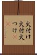 火付け Scroll
