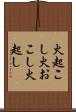 火起こし Scroll