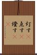 灯す(P) Scroll