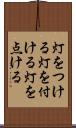 灯をつける Scroll