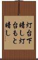 灯台下暗し Scroll