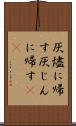 灰燼に帰す Scroll