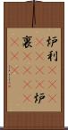 炉利(ateji)(rK) Scroll