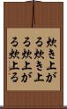 炊き上がる Scroll