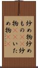 炒め物 Scroll