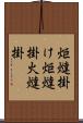 炬燵掛け Scroll