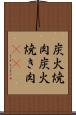 炭火焼肉 Scroll