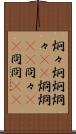 炯々;炯炯;烱々(rK);烱烱(rK);冏々(sK);冏冏(sK) Scroll