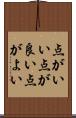 点がいい Scroll