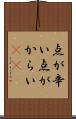 点が辛い Scroll