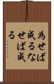 為せば成る Scroll
