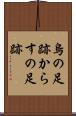烏の足跡 Scroll