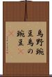 烏野豌豆 Scroll