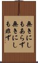 無きにしもあらず Scroll