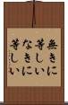 無きに等しい Scroll