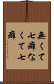 無くて七癖 Scroll