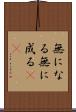 無になる Scroll