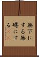 無下にする Scroll