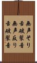 無声そり舌破裂音 Scroll