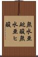 無水亜砒酸 Scroll