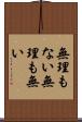 無理もない Scroll