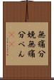 無痛分娩 Scroll