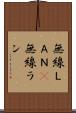 無線ＬＡＮ(P) Scroll