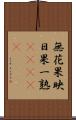 無花果 Scroll