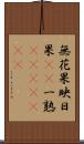 無花果 Scroll