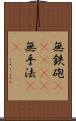 無鉄砲(ateji) Scroll