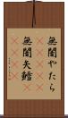 無闇やたら(ateji) Scroll