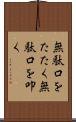無駄口をたたく Scroll