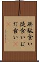 無駄食い Scroll