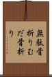 無駄骨折り Scroll