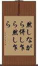 然しながら Scroll