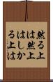 然る上は Scroll