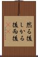 然る後 Scroll