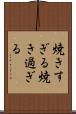 焼きすぎる Scroll