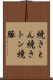 焼きとん Scroll