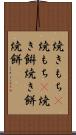 焼きもち(P) Scroll