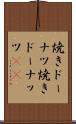 焼きドーナツ Scroll