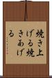 焼き上げる Scroll