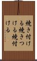 焼き付ける Scroll